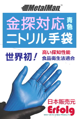 MetalMan金探対応ニトリル手袋PDFチラシ